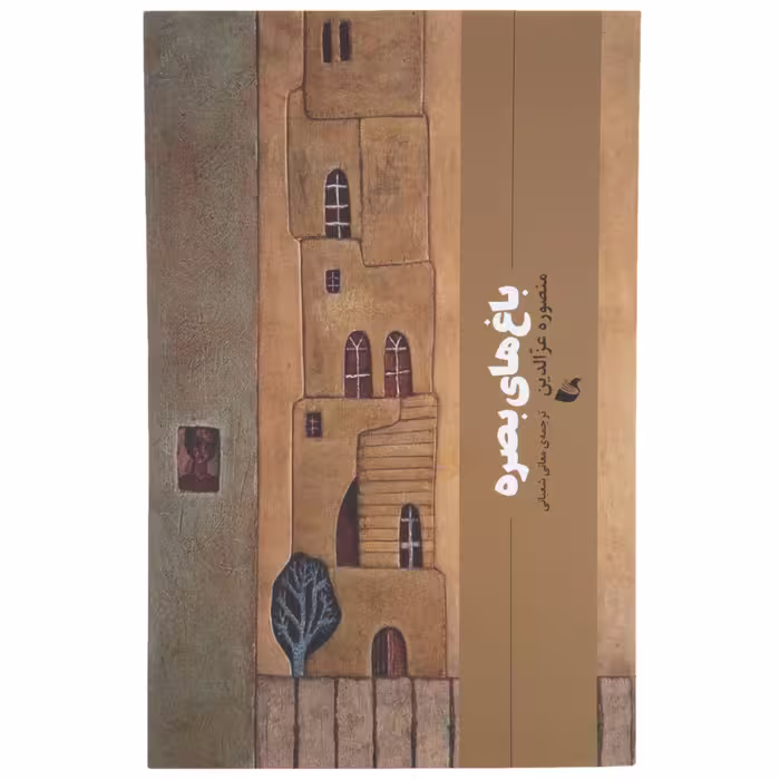 کتاب باغ های بصره چاپ اصل و نو با تخفیف ویژه اثر منصوره عزالدین انتشارات آده