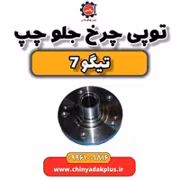 توپی چرخ جلو چپ تیگو 7