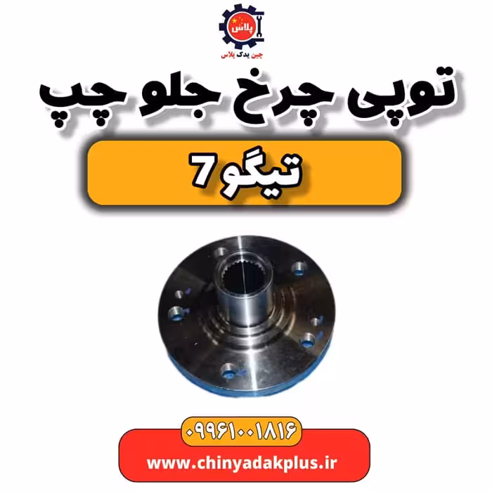 توپی چرخ جلو چپ تیگو 7