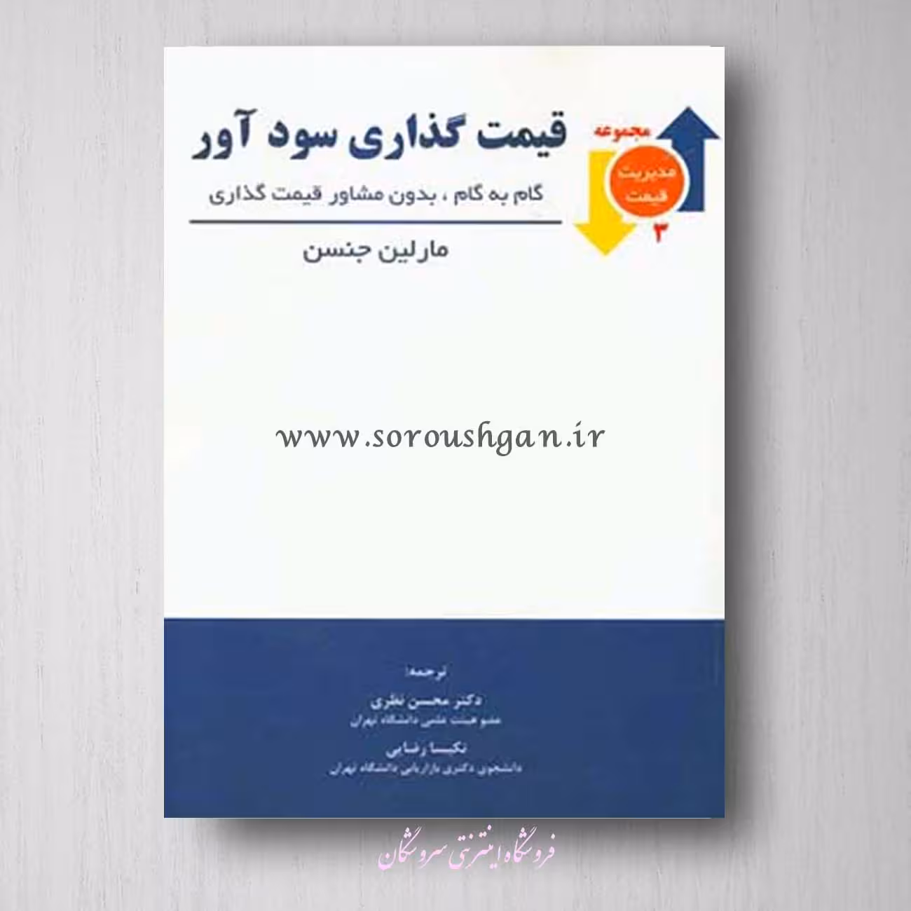 قیمت گذاری سودآور، گام به گام و بدون مشاور