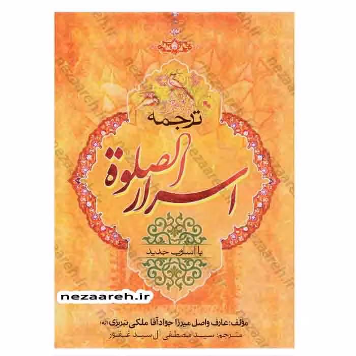 ترجمه اسرار الصلوه با سلوب جدید (اسرار الصلاة)