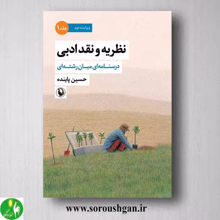 کتاب نظریه و نقد ادبی جلد اول حسین پاینده