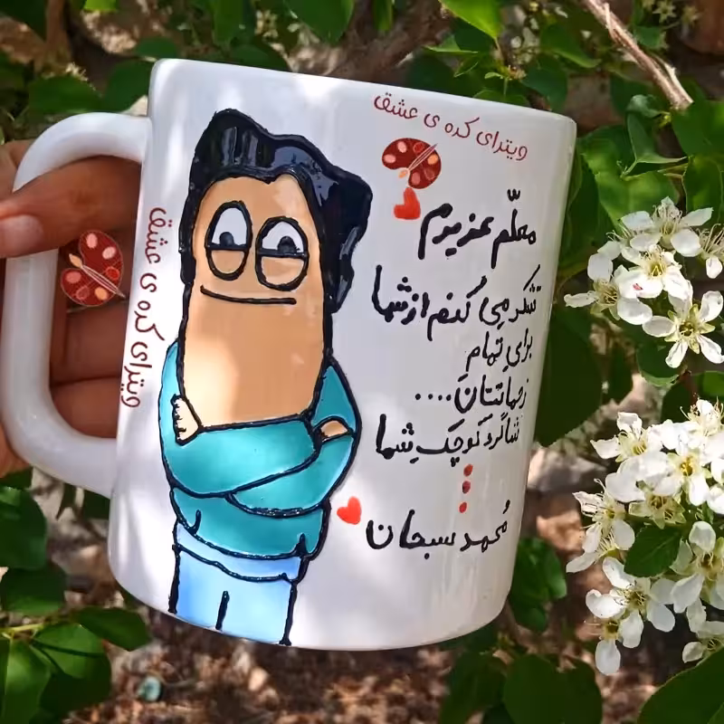 خرید ماگ-لیوان سفارشی روز معلم قابل تغییر به سلیقه شما