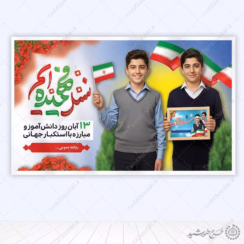 طرح لایه باز بنر اطلاعیه یوم الله سیزده آبان مناسب مدارس
