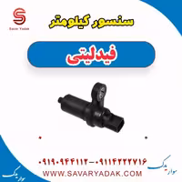 سنسور کیلومتر فیدلیتی