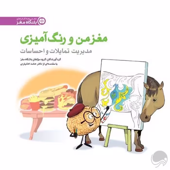 مغز من و رنگ آمیزی 4 (مدیریت تمایلات و احساسات) - کتاب‌فروشی کوچه کتاب