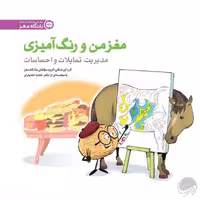 مغز من و رنگ آمیزی 4 (مدیریت تمایلات و احساسات) - کتاب‌فروشی کوچه کتاب
