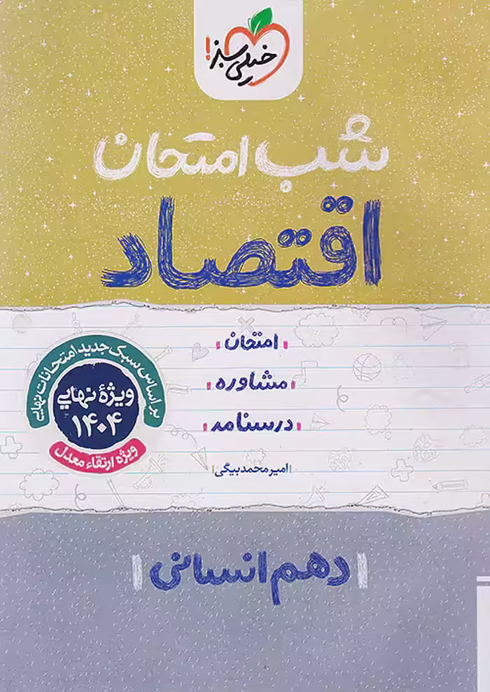 شب امتحان اقتصاد دهم خیلی سبز