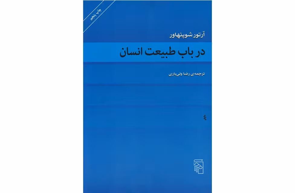 در باب طبیعت انسان – آرتور شوپنهاور – رضا ولی یاری – نشر مرکز