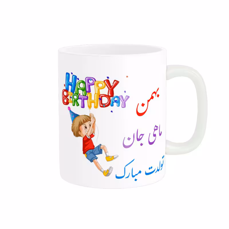 خرید ماگ-لیوان  تولدت مبارک  بهمن ماهی کد 06517