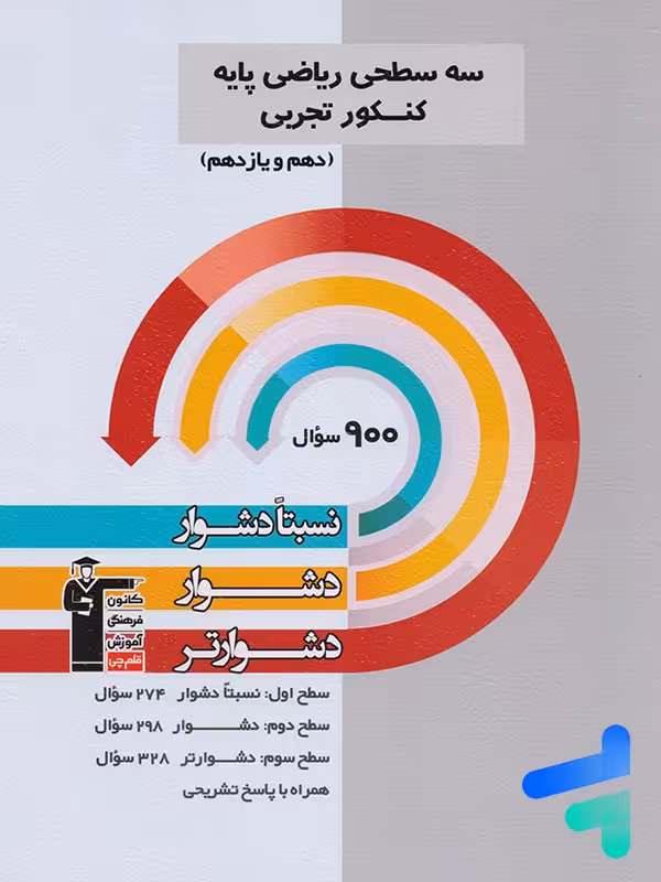 ریاضی پایه کنکور رشته تجربی دهم و یازدهم سه سطحی قلم چی