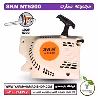 مجموعه استارت اره موتوری SKN5200
