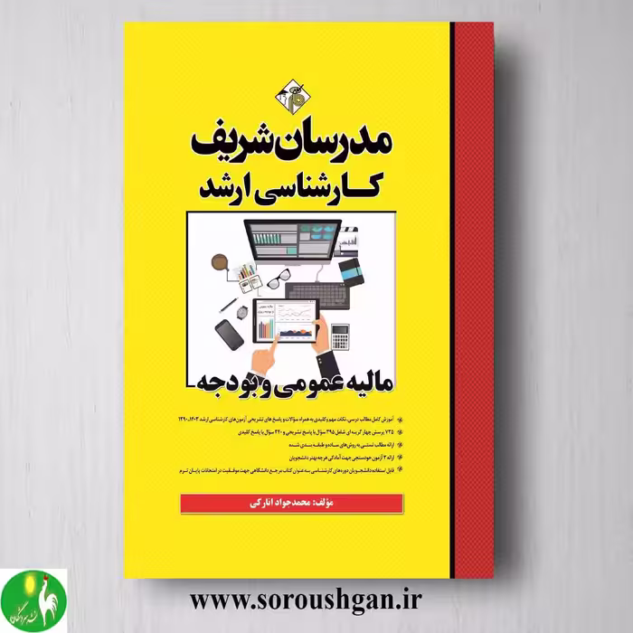 کتاب مالیه عمومی و بودجه مدرسان شریف