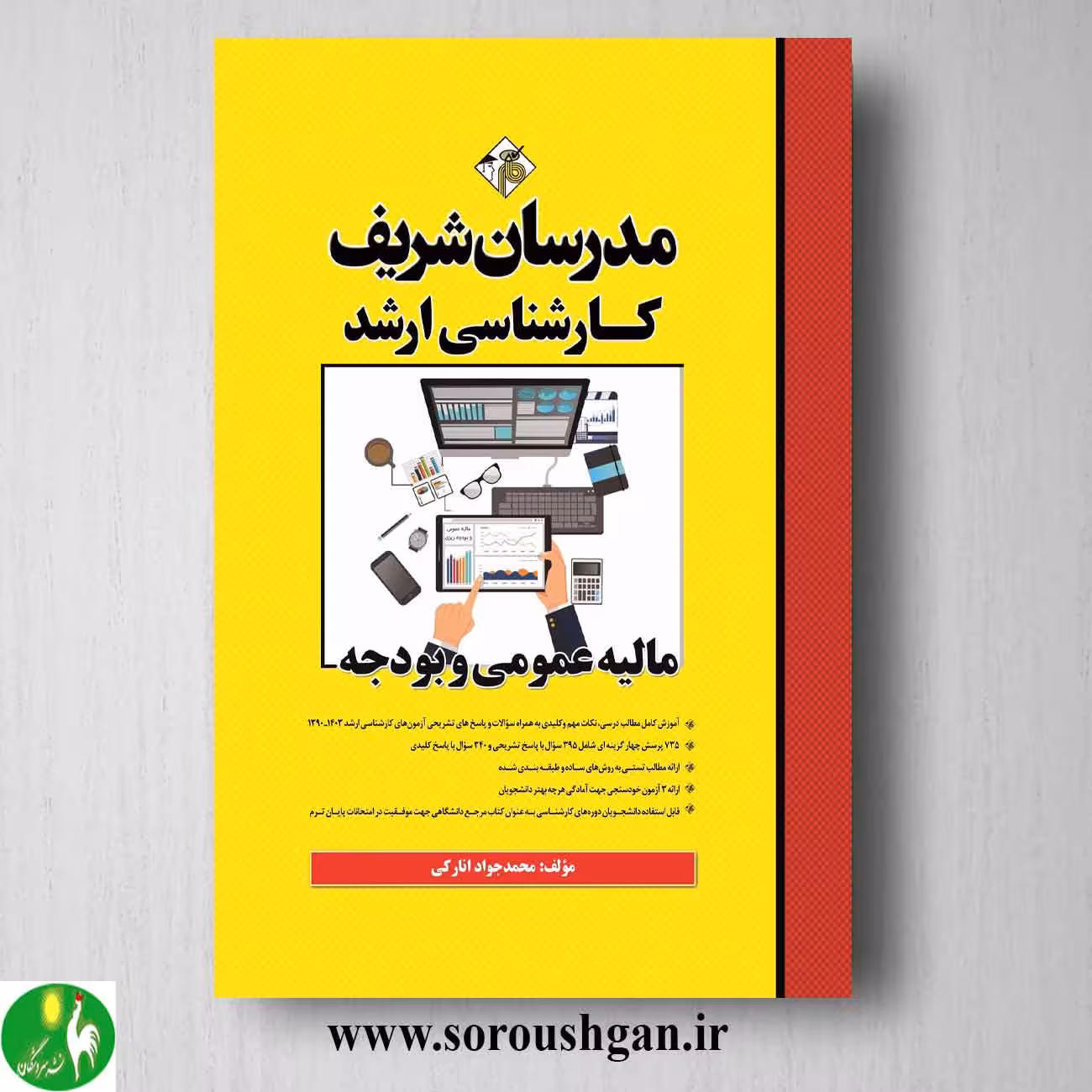 کتاب مالیه عمومی و بودجه مدرسان شریف