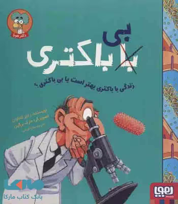 زندگی با باکتری بهتر است ؟ (با (بی) باکتری) نشر هوپا