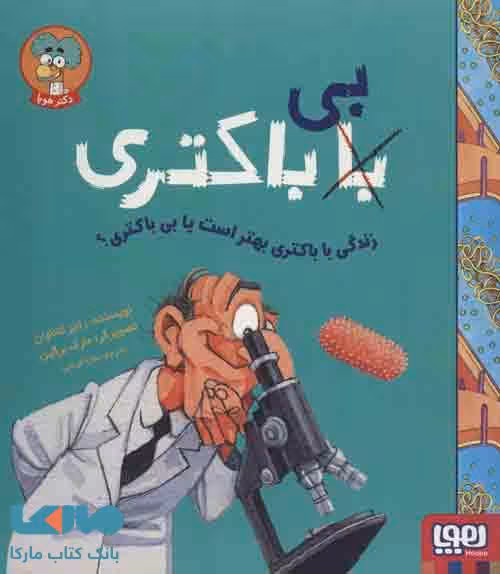 زندگی با باکتری بهتر است ؟ (با (بی) باکتری) نشر هوپا