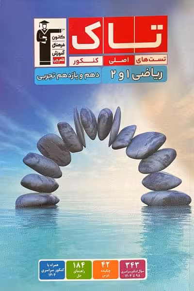 تاک ریاضی پایه دهم و یازدهم رشته تجربی قلم چی