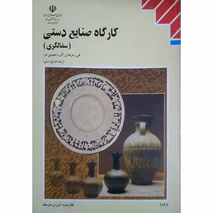 کارگاه صنایع دستی (سفالگری)