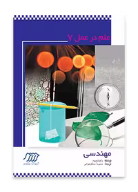 مهندسی (علم در عمل 7)