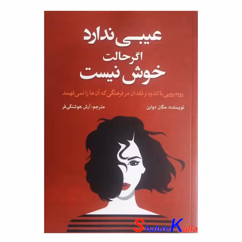کتاب عیبی ندارد اگر حالت خوش نیست اثر مگان دواین انتشارات آزرمیدخت