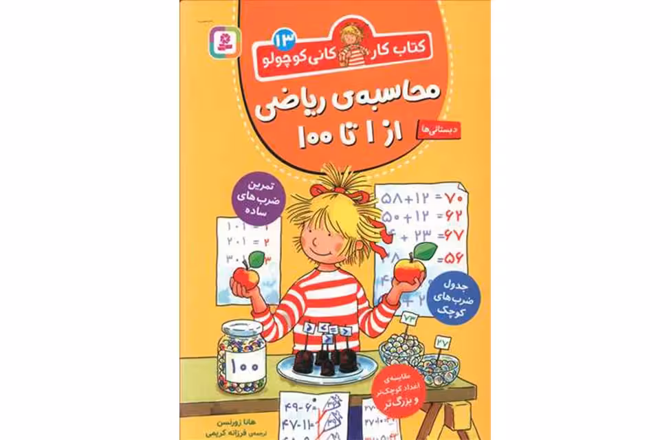 کتاب کار کانی کوچولو 13 – محاسبه ی ریاضی از 1 تا 100 – هانا زورنسن – فرزانه کریمی – قدیانی