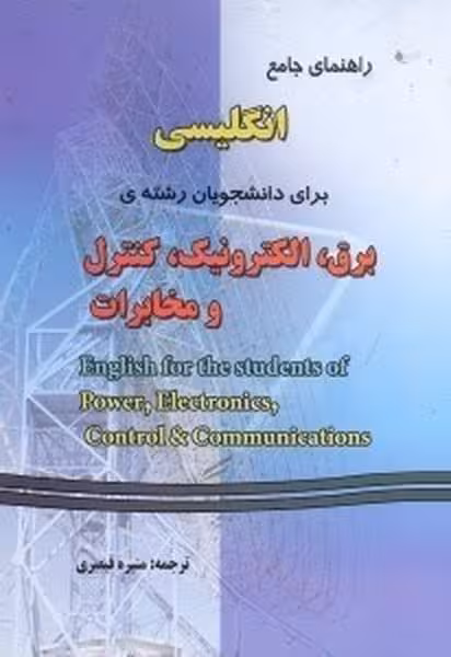 راهنمای جامع انگلیسی برق الکترونیک ، کنترل و مخابرات (منیره قیصری) - کتابفروشی کوچه کتاب