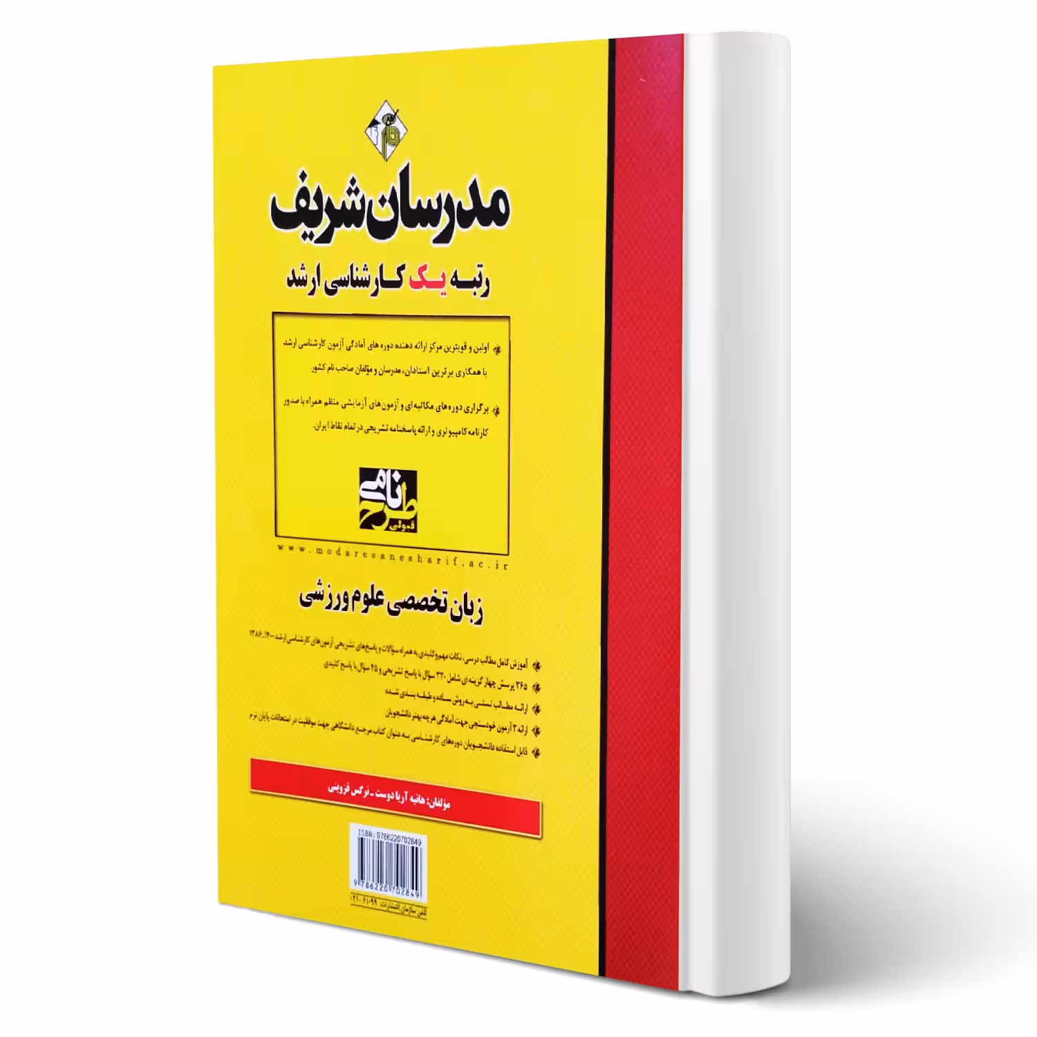 کتاب زبان تخصصی علوم ورزشی (مدرسان شریف)