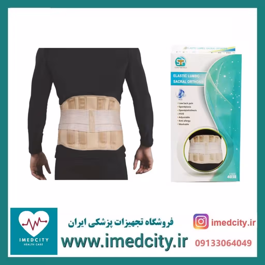 کرست کمر لومبوساکرال سما طب کد 4038