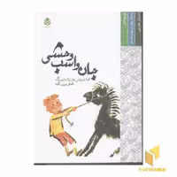 کتاب جان و اسب وحشی اثر هاینریش ماریا دنبورگ نشر قطره