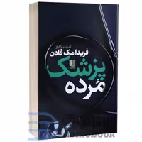 کتاب پزشک مرده اثر فریدا مک فادن انتشارات لی لا