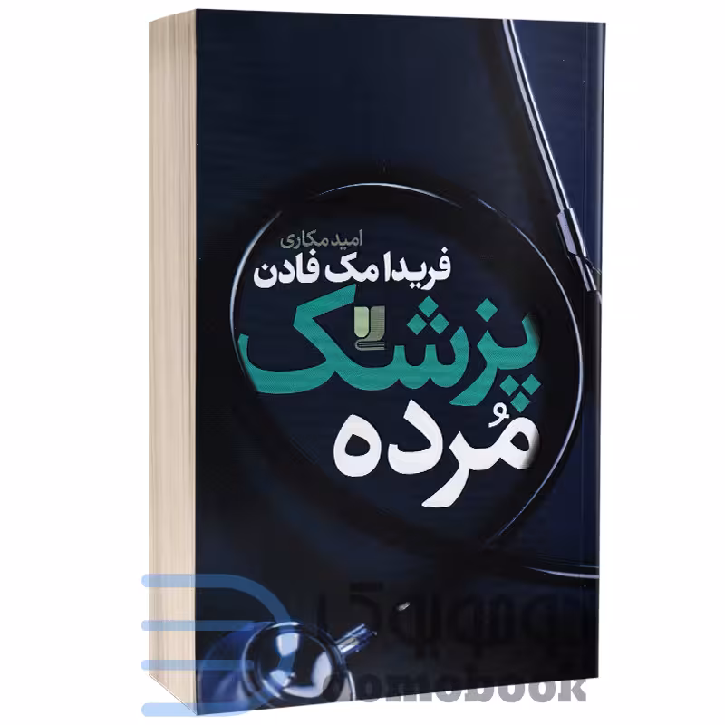 کتاب پزشک مرده اثر فریدا مک فادن انتشارات لی لا