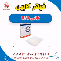 فیلتر کابین H30 کراس