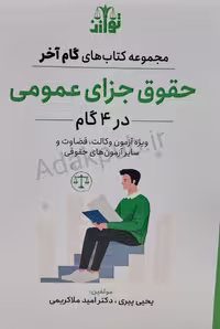 کتاب حقوق جزای عمومی در 4 گام