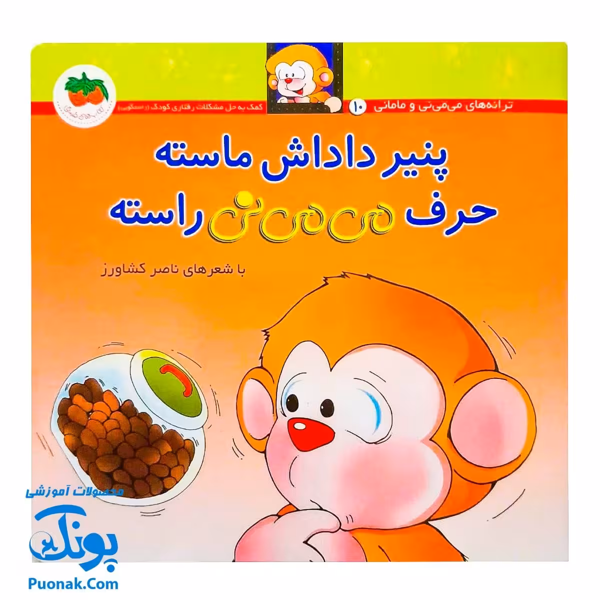 کتاب پنیر داداش ماسته حرف می ‌می ‌نی راسته (مجموعه ترانه‌های می ‌می ‌نی و مامانی 9)