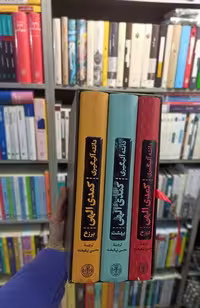 کمدی الهی دانته نیکبخت کتاب پارسه - بانک کتاب ماندگار-قیمت-خرید-کتاب-کمک-درسی-کنکور-دانشگاهی