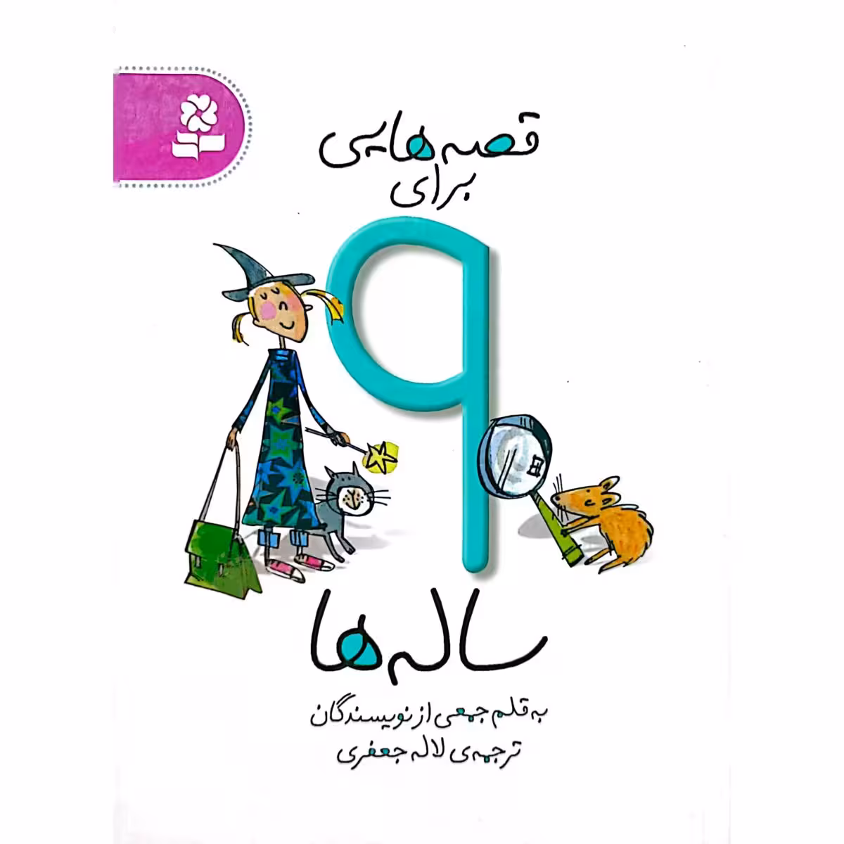 قصه هایی برای 9 ساله ها