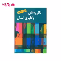 نظریه‌ های یادگیری انسان (دکتر یحیی سید محمدی)