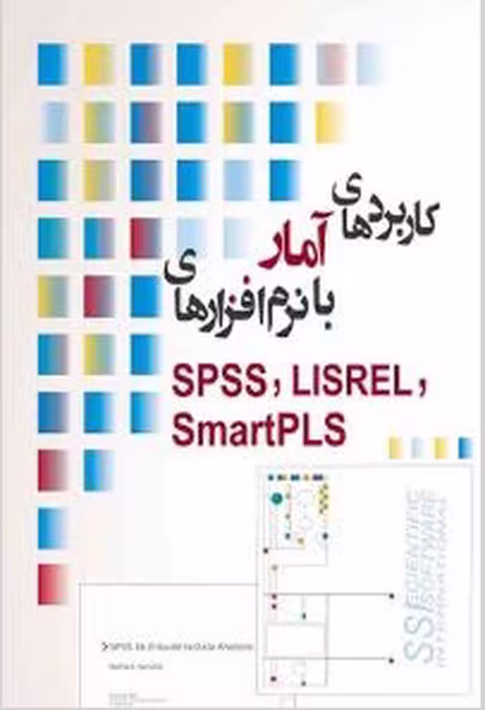 PDF کتاب کاربردهای آمار با نرم افزارهای SPSS, LISREL, SMRTPLS  نوشته علی رجب زاده قطری،  رضا صفری و