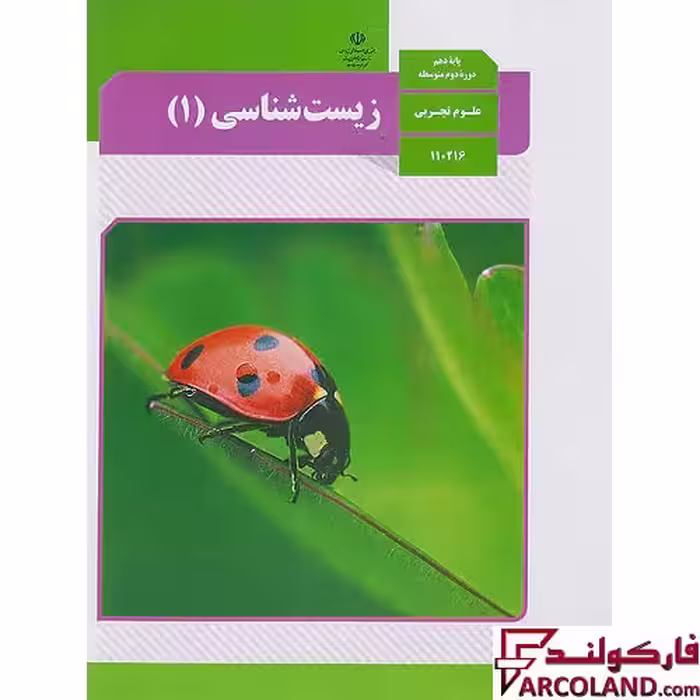 کتاب درسی زیست شناسی دهم مدرسه