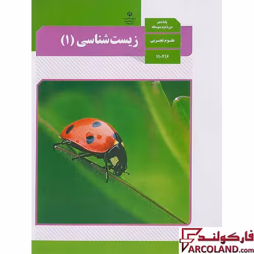 کتاب درسی زیست شناسی دهم مدرسه