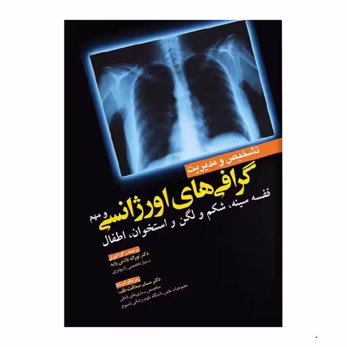 کتاب تشخیص و مدیریت گرافی های اورژانسی و مهم