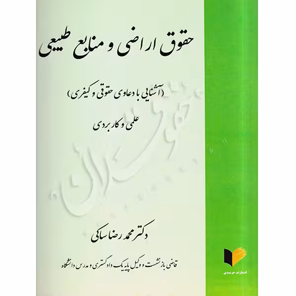 حقوق اراضی و منابع طبیعی (آشنایی با دعاوی حقوقی و کیفری) | دکتر ساکی