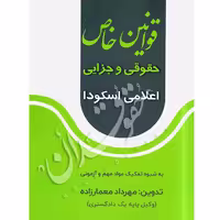 قوانین خاص حقوقی و جزایی اعلامی اسکودا | معمارزاده