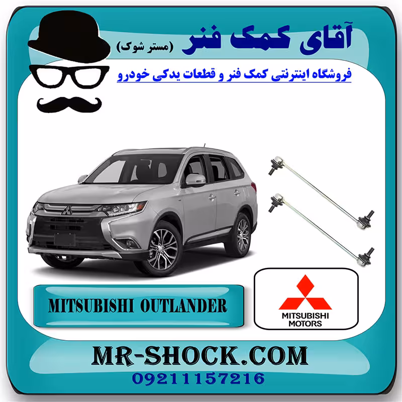 میل موجگیر جلو میتسوبیشی اوتلندر 2016-2019 برند اصلی جنیون پارتس با تضمین اصالت