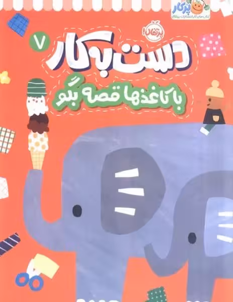 دست به کار 7 (با کاغذها قصه بگو) - کتاب‌فروشی کوچه کتاب