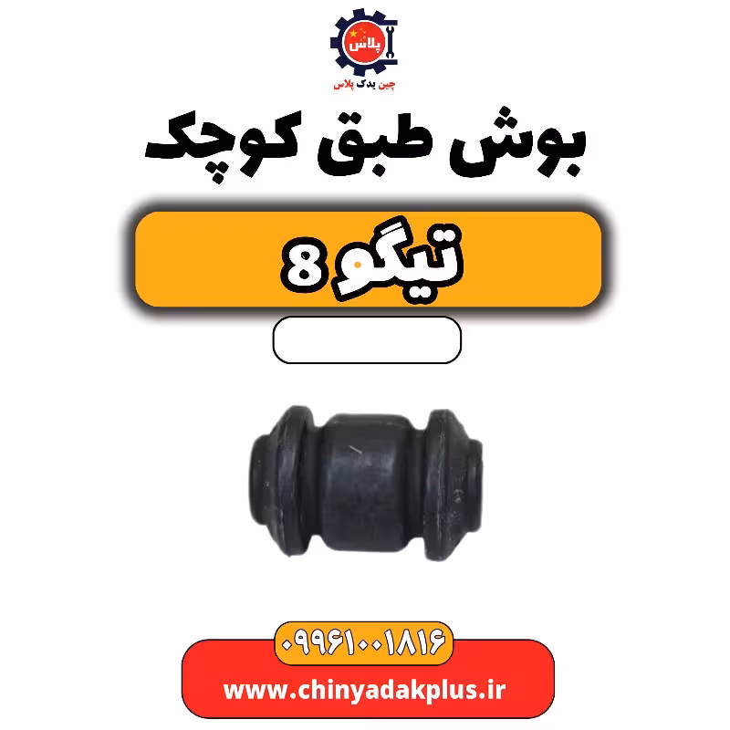 بوش طبق کوچک تیگو 8