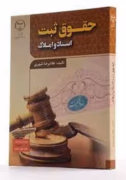 حقوق ثبت اسناد و املاک