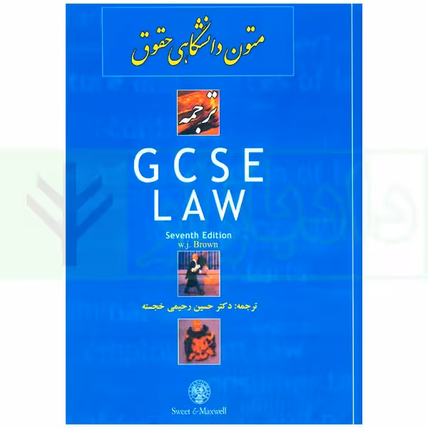 ترجمه GCSE Law | دکتر رحیمی خجسته