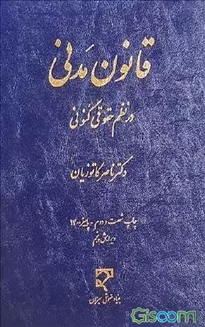 قانون مدنی در نظم حقوقی کنونی