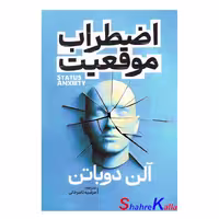 کتاب اضطراب موقعیت اثر آلن دوباتن ترجمه انتشارت آذربیان